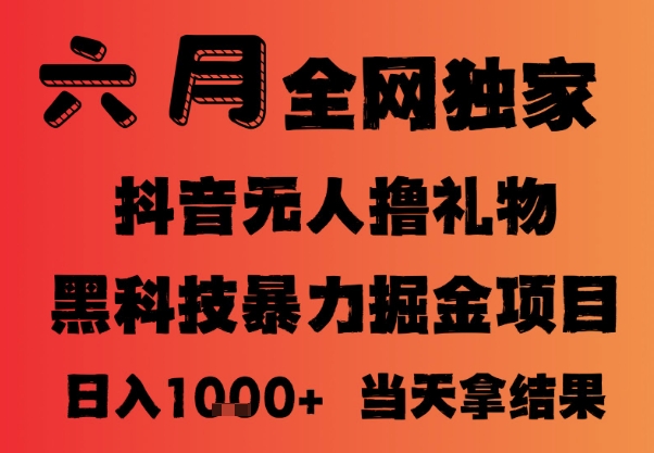 25年6月抖音无人直播最新暴力撸音浪掘金，小白可做，可批量矩阵放大，长期稳定日入1k+【揭秘】 - 搞薯条网-搞薯条网