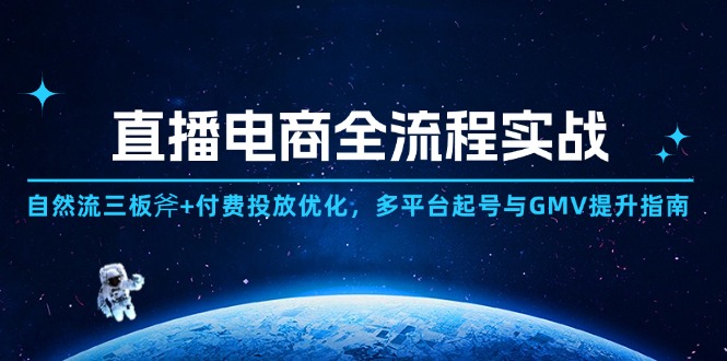 直播电商全流程实战：自然流三板斧+付费投放优化,多平台起号与GMV提升指南 - 搞薯条网-搞薯条网