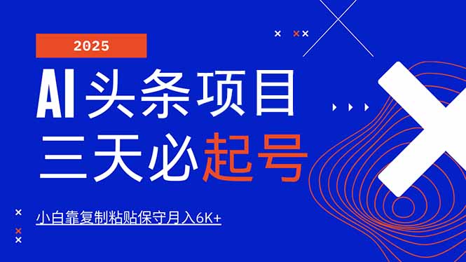 AI头条三天必起号，纯原创情感故事，每天搬砖10分钟，小白靠复制粘贴月… - 搞薯条网-搞薯条网