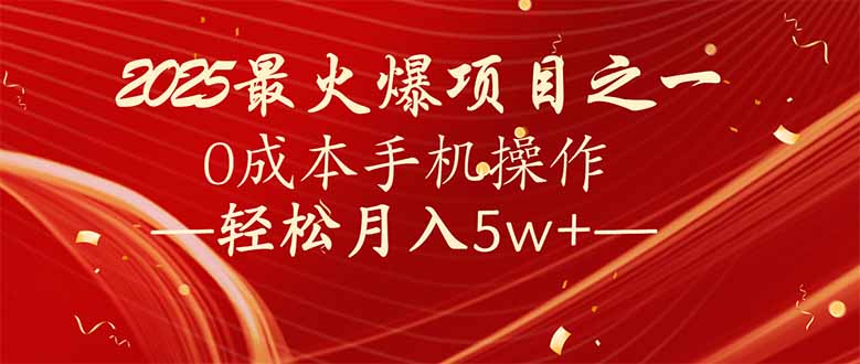7天赚了2.6万，2025利润超级高！0成本手机操作轻松月入5w+ - 搞薯条网-搞薯条网