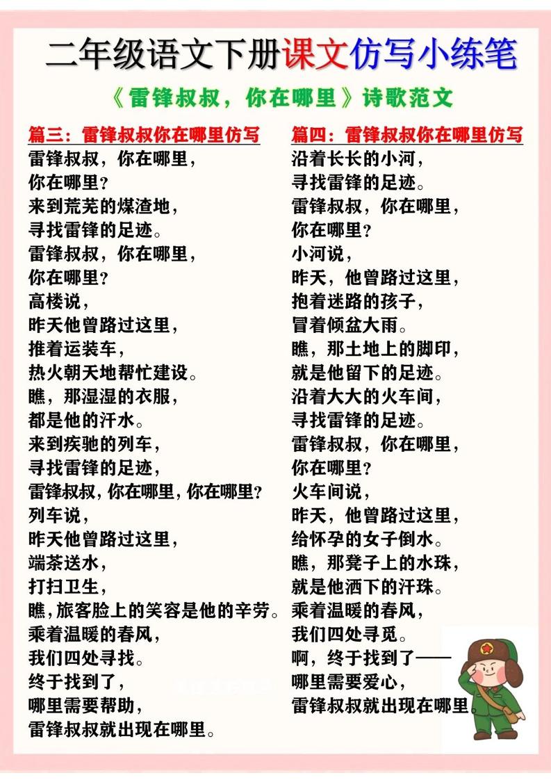 二下语文《雷锋叔叔，你在哪里》仿写诗歌范文11篇（课文仿写小练笔） - 搞薯条网-搞薯条网