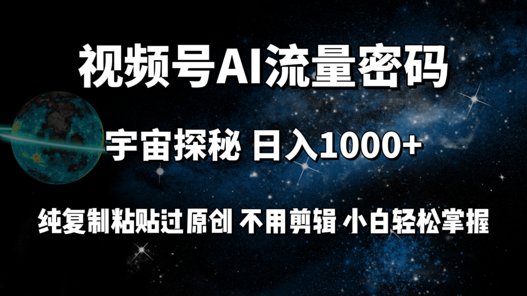 (9797期)视频号流量密码宇宙探秘，日入1000+纯复制粘贴过原创，不用剪辑 小白轻松 - 搞薯条网-搞薯条网
