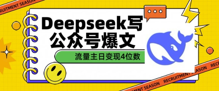 用DeepSeek写公众号爆文，流量主收益一篇文章变现4位数 - 搞薯条网-搞薯条网