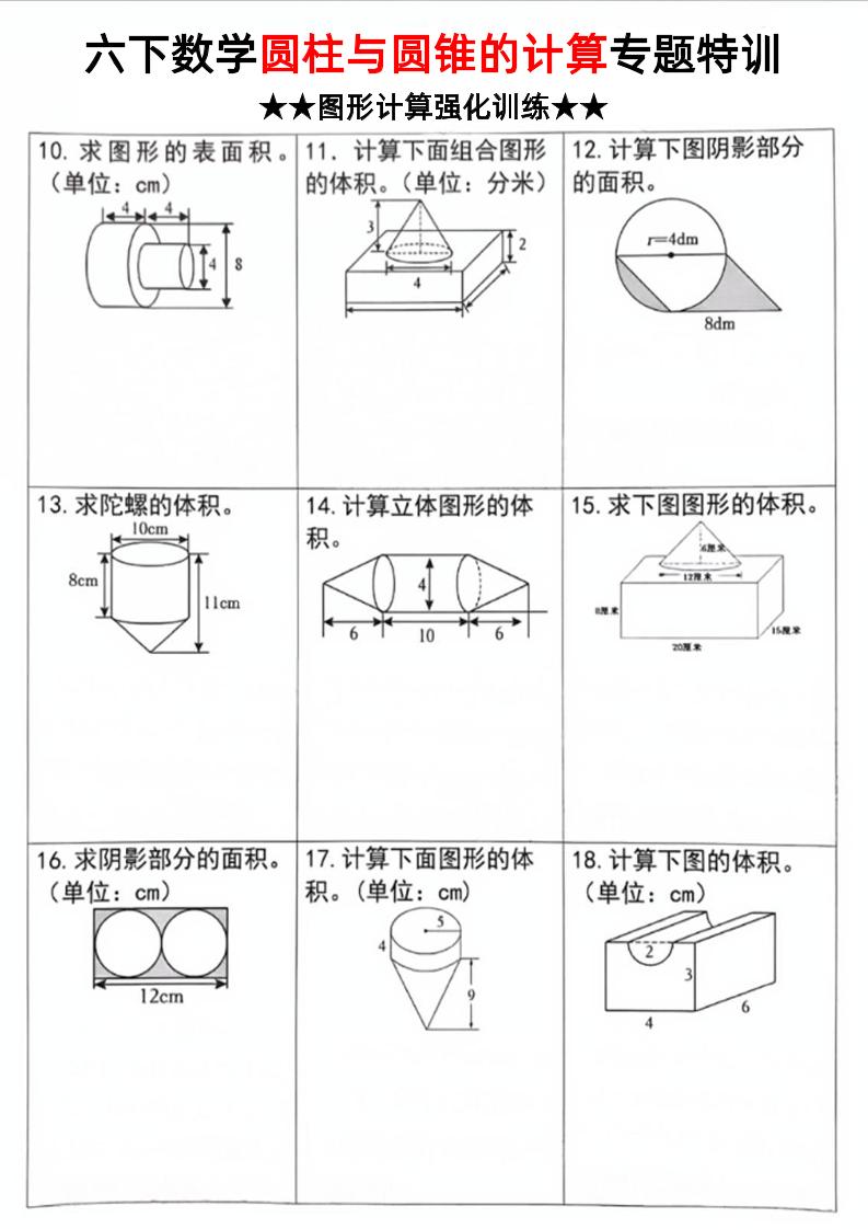 六下数学《圆柱和圆锥的计算专题特训》 - 搞薯条网-搞薯条网