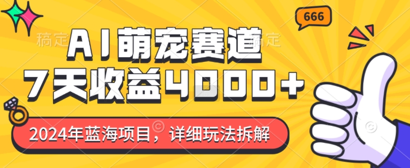 2024年蓝海项目，AI萌宠赛道，7天收益4k，详细玩法拆解 - 搞薯条网-搞薯条网