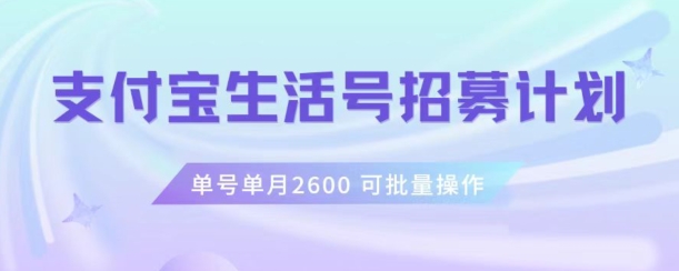支付宝生活号作者招募计划，单号单月2600，可批量去做，工作室一人一个月轻松1w+【揭秘】 - 搞薯条网-搞薯条网