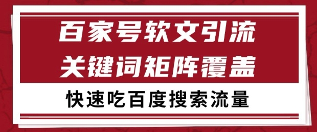 百家号软文引流关键词覆盖打法，吃搜索流量日引99+【揭秘】 - 搞薯条网-搞薯条网