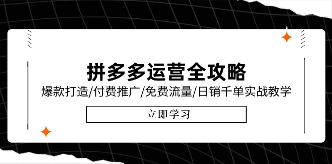 拼多多运营全攻略，爆款打造/付费推广/免费流量/日销千单实战教学/6月更新 - 搞薯条网-搞薯条网