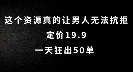 这个资源真的让男人无法抗拒，定价19.9.一天狂出50单【揭秘】 - 搞薯条网-搞薯条网