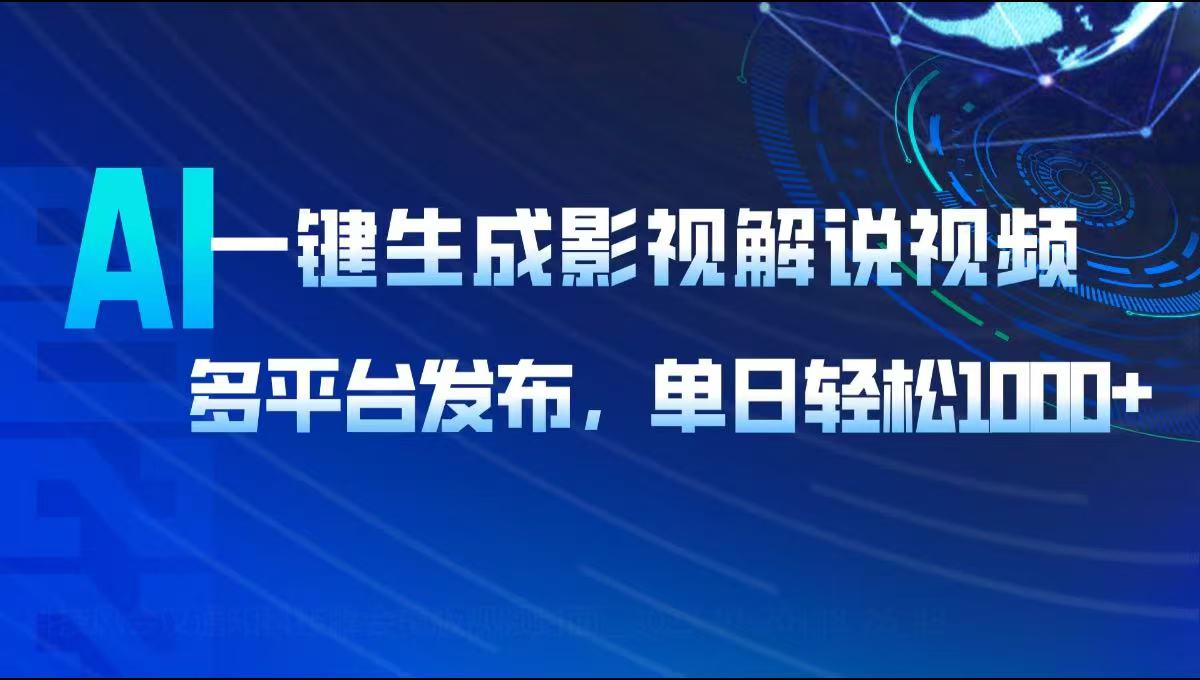 AI一键生成影视解说视频，多平台发布，轻松日入1000+ - 搞薯条网-搞薯条网