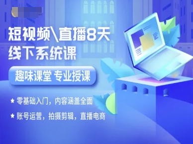短视频直播8天线下系统课，零基础入门，内容涵盖全面，账号运营，拍摄剪辑，直播电商 - 搞薯条网-搞薯条网