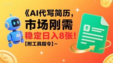 AI代写简历，市场刚需，一单一结，稳定日入8张!【附工具指令】 - 搞薯条网-搞薯条网