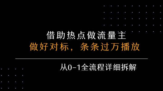 借力热点，乘顺风车玩流量主，条条过万播放， 每月收益5k+，从0-1全流程详细拆解 - 搞薯条网-搞薯条网