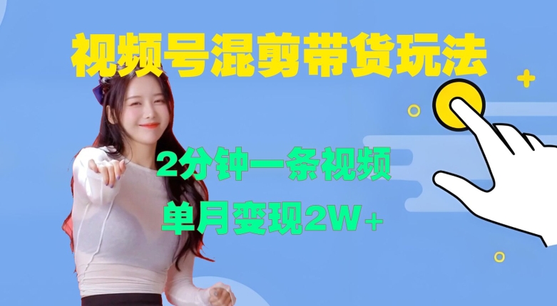 视频号混剪玩法，2分钟一条视频，单月变现2W+【揭秘】 - 搞薯条网-搞薯条网