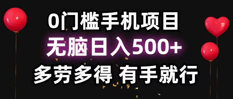 零撸项目，看广告赚米！单机40＋小白当天上手，可矩阵操作日入500＋ - 搞薯条网-搞薯条网