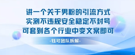 2025关于男粉的引流方式实测不违规安全稳定不封号可套到各个行业中变文案即可 - 搞薯条网-搞薯条网