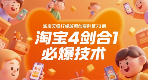 淘宝天猫打爆班原创高阶第73期，淘宝4剑合1必爆技术 - 搞薯条网-搞薯条网