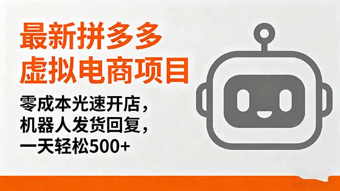最新拼多多虚拟电商项目，零成本光速开店，机器人发货回复，一天轻松500+ - 搞薯条网-搞薯条网
