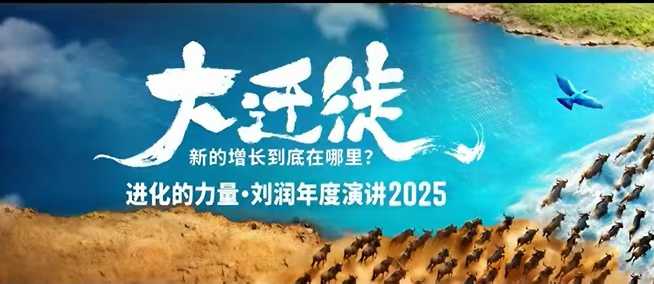 2025刘润年度演讲全程回放，大迁徙新的增长到底在哪里？-搞薯条网