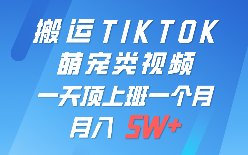 一键搬运TIKTOK萌宠类视频，一部手机即可操作，所有平台均可发布 轻松月入5W+ - 搞薯条网-搞薯条网