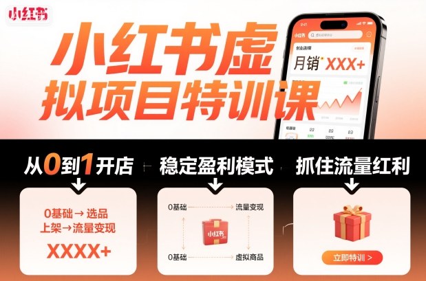 小红书虚拟项目特训课，帮你从0到1打造稳定盈利的店铺，抓住流量红利(更新9月) - 搞薯条网-搞薯条网