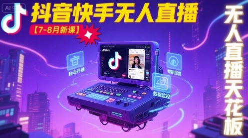宝子哥·抖音快手无人直播【7-8月新课】无人直播天花板 - 搞薯条网-搞薯条网