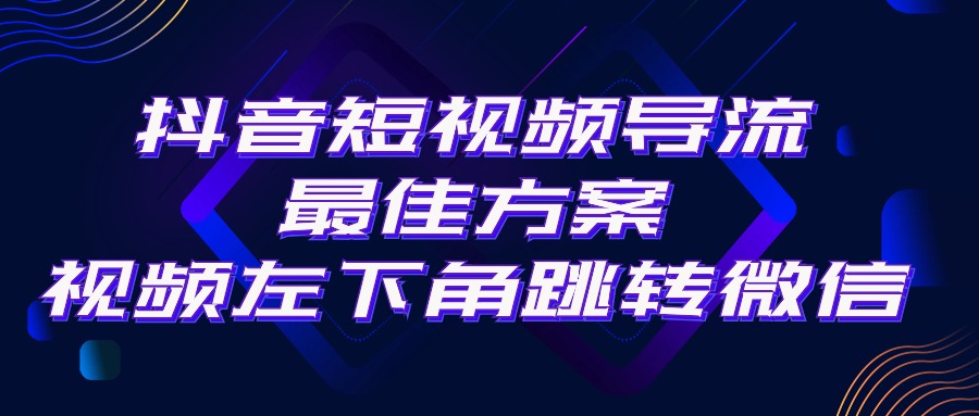 抖音短视频引流导流最佳方案，视频左下角跳转微信，外面500一单，利润200+-森森项目库