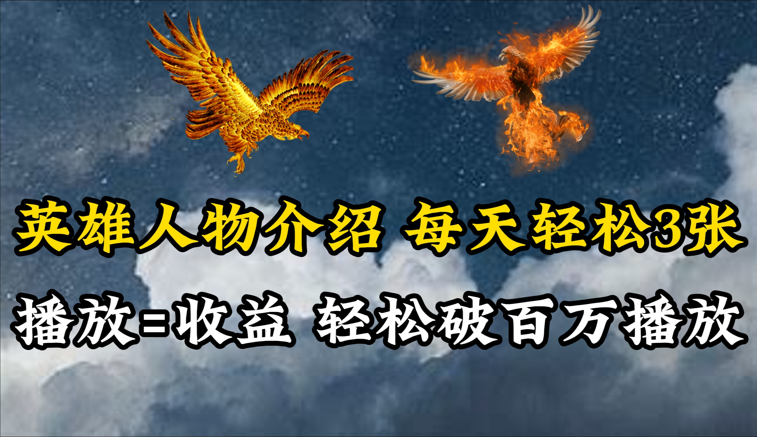 (10060期)英雄人物传记解说，每天轻松两三百，各个平台流量通吃，轻松破百万播放 - 搞薯条网-搞薯条网