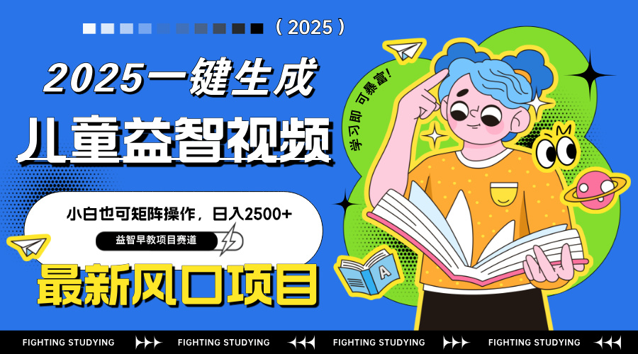 最新AI一键生成儿童益智早教视频，小白可矩阵操作，日入2500+ - 搞薯条网-搞薯条网
