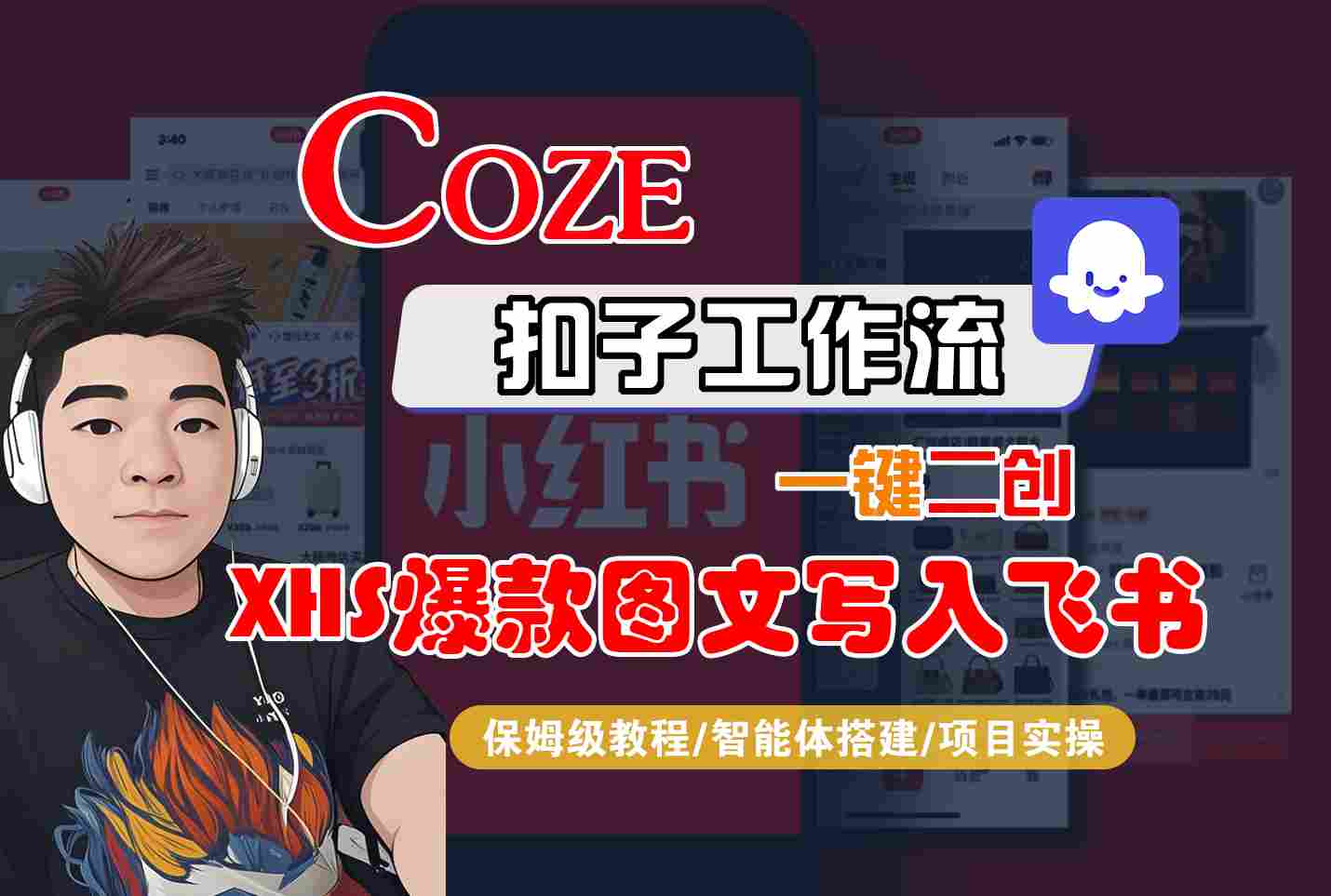 Coze智能体工作流一键二创小红书爆款图文写入飞书，全流程保姆级教学 - 搞薯条网-搞薯条网