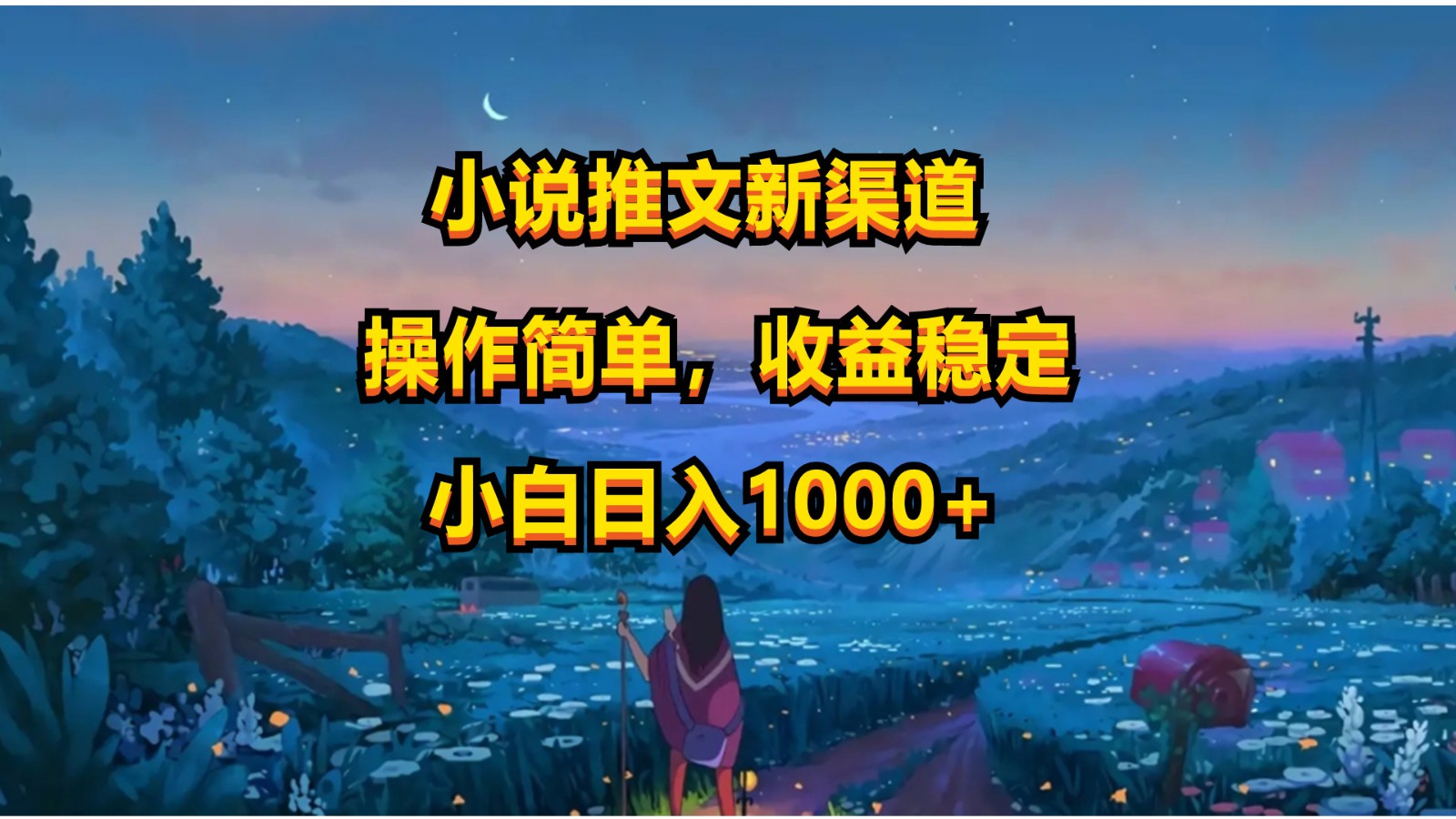 小说推文新玩法，操作简单，收益稳定，日入1000+-路子网