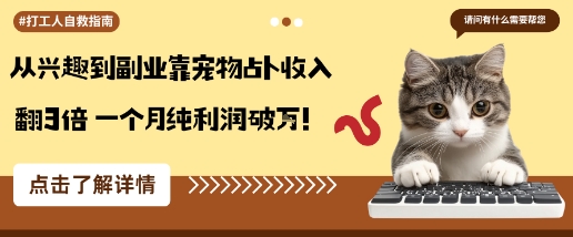 从兴趣到副业靠宠物占卜收入翻3倍一个月纯利润破W - 搞薯条网-搞薯条网