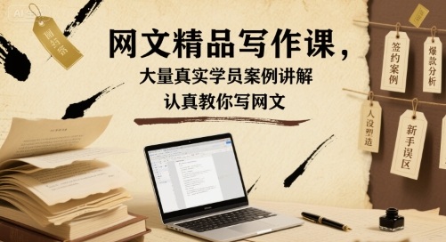 网文精品写作课，大量真实学员案例讲解，认真教你写网文 - 搞薯条网-搞薯条网