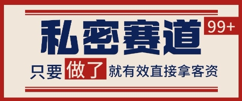 小红书某音私密赛道引流获客 自热矩阵日引200+【揭秘】 - 搞薯条网-搞薯条网