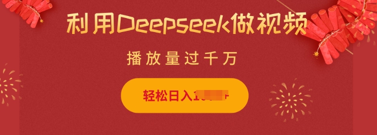 利用Deepseek做小猫摆摊视频，轻松日入多张，简单好操作 - 搞薯条网-搞薯条网