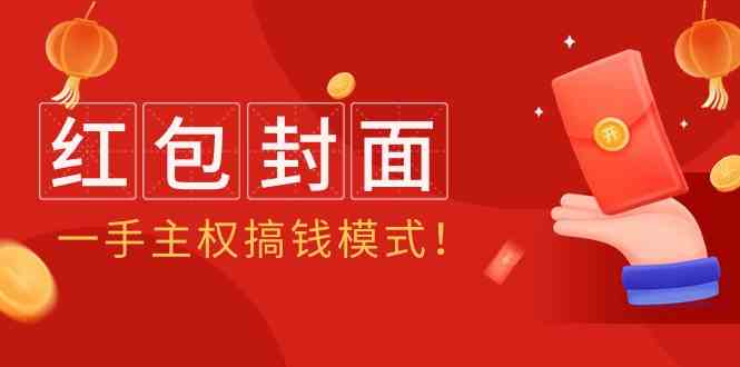 2024年某收费教程：红包封面项目，一手主权搞钱模式！ - 搞薯条网-搞薯条网