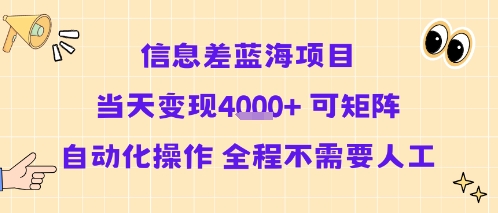 信息差蓝海项目当天变现多张 可矩阵自动化操作 全程不需要人工 - 搞薯条网-搞薯条网