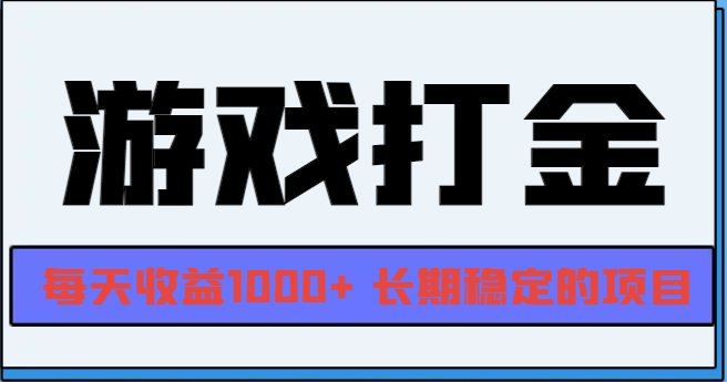 网游全自动打金，每天收益1000+ 长期稳定的项目 - 搞薯条网-搞薯条网