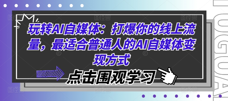 玩转AI自媒体：打爆你的线上流量，最适合普通人的AI自媒体变现方式 - 搞薯条网-搞薯条网