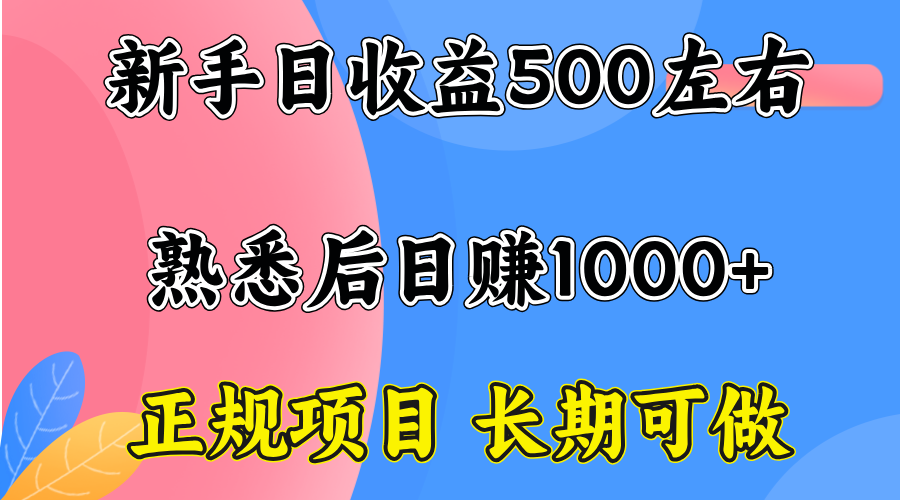 一台电脑，前期日收益300-500，熟练后日入1000左右 - 搞薯条网-搞薯条网