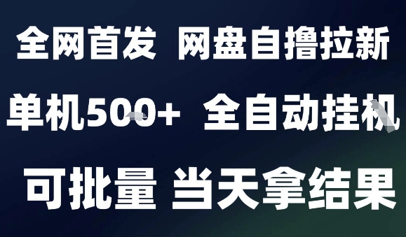 2025最新九月网盘自撸拉新，全自动运行，解放双手，日入5张+，小白可玩，批量操作【揭秘】 - 搞薯条网-搞薯条网