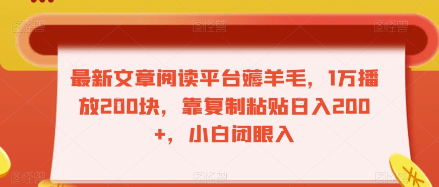 最新文章阅读平台薅羊毛，1万播放200块，靠复制粘贴日入200+，小白闭眼入【揭秘】-森森项目库