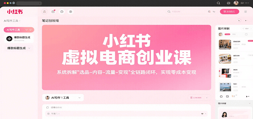 小红书虚拟电商创业课，系统拆解选品-内容-流量-变现，实现零成本变现 - 搞薯条网-搞薯条网