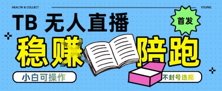 淘宝无人直播带货最新技术，不违规，操作简单，开播爆单，日入多张(全网首发)【揭秘】 - 搞薯条网-搞薯条网