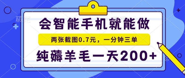 2025年零撸手机项目，二十秒一单，纯薅羊毛，一天200+做就有【揭秘】 - 搞薯条网-搞薯条网
