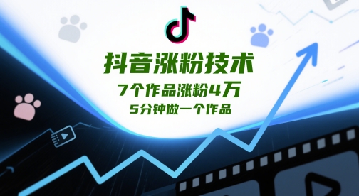 抖音涨粉技术，7个作品涨粉4W，5分钟做一个作品 - 搞薯条网-搞薯条网