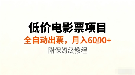 低价电影票项目，全自动出票，月入6k+，附保姆级教程【揭秘】 - 搞薯条网-搞薯条网