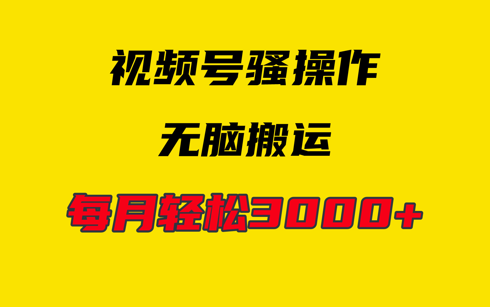 (9968期)4月最新视频号无脑爆款玩法，挂机纯搬运，每天轻松3000+ - 搞薯条网-搞薯条网