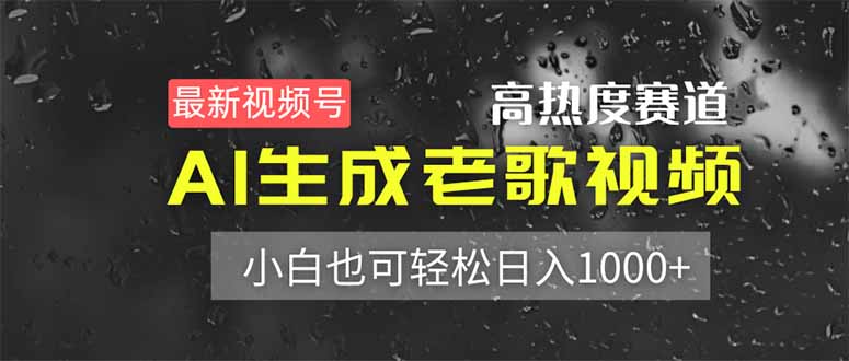 最新视频号高热度赛道！AI生成老歌视频，小白也可轻松日入1000+ - 搞薯条网-搞薯条网