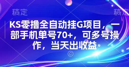 KS零撸全自动挂G项目，一部手机单号70+，可多号操作，当天出收益【揭秘】 - 搞薯条网-搞薯条网